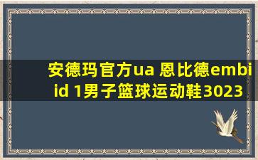 安德玛官方ua 恩比德embiid 1男子篮球运动鞋3023086